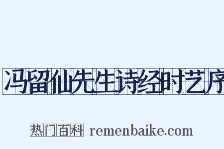 冯留仙先生诗经时艺序是什么意思的图片